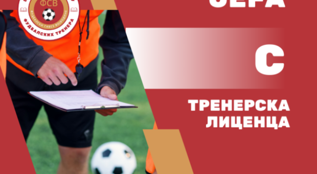 Otvoren je konkurs za prijem kandidata za sticanje UEFA C licence